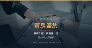 賣房簽約要帶什麼？屋主一定要看懂的七個條款
