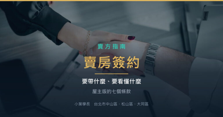 賣房簽約要帶什麼？屋主一定要看懂的七個條款