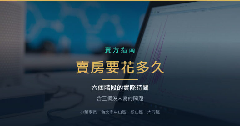 賣房流程要走多久?六個階段的實際時間(含三個沒人寫的問題)