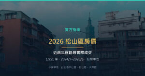 2026 松山區房價：近兩年 1,951 筆成交，逐路段攤開