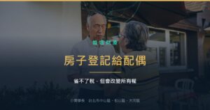 把房子登記到另一半名下之前，先確認這五件事