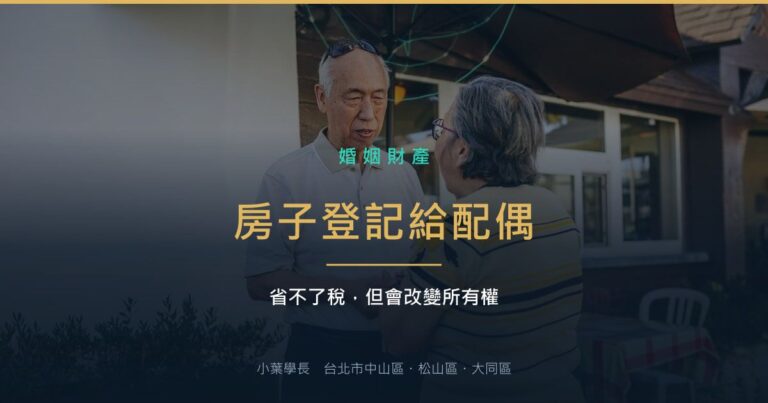 把房子登記到另一半名下之前，先確認這五件事