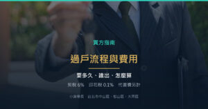買房過戶要多久？費用誰出、契稅代書費怎麼算