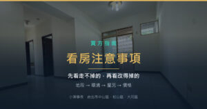 台北公寓空屋室內實景，客廳採光與陽台落地窗——看房注意事項：先看走不掉的再看改得掉的