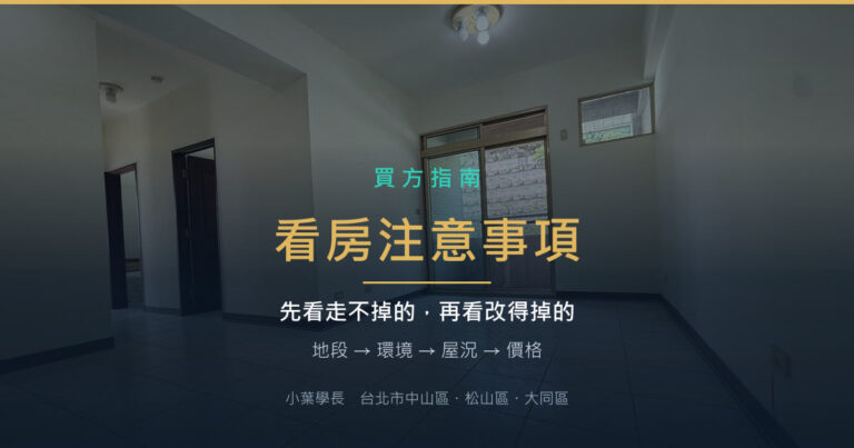 台北公寓空屋室內實景,客廳採光與陽台落地窗——看房注意事項:先看走不掉的再看改得掉的